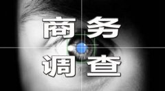 如何先擇調查公司